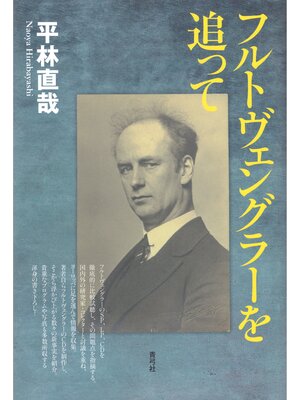 cover image of フルトヴェングラーを追って